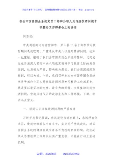 在全市国资国企系统党员干部和公职人员违规饮酒问题专项整治工作部署会上的讲话