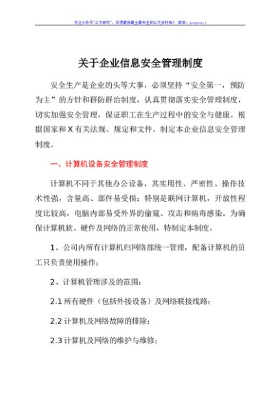 关于企业信息安全管理制度