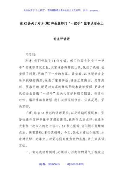 在XX县关于对乡(镇)和县直部门“一把手”监督谈话会上的点评讲话