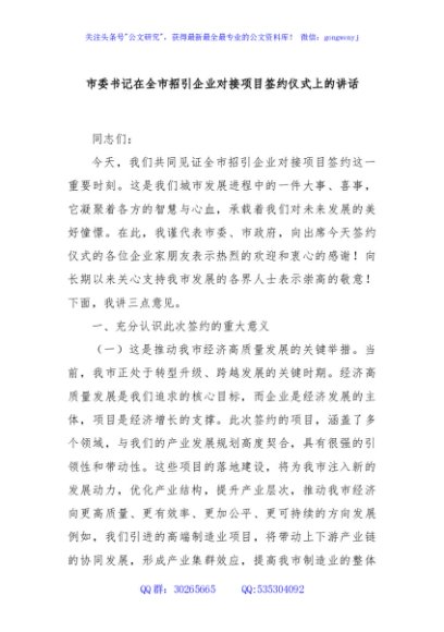 市委书记在全市招引企业对接项目签约仪式上的讲话