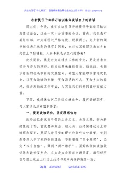 在新提任干部学习培训集体谈话会上的讲话