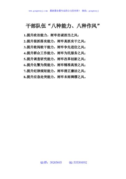 干部队伍“八种能力、八种作风”