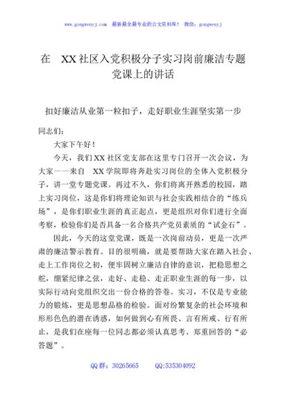 在XX社区入党积极分子实习岗前廉洁专题党课上的讲话