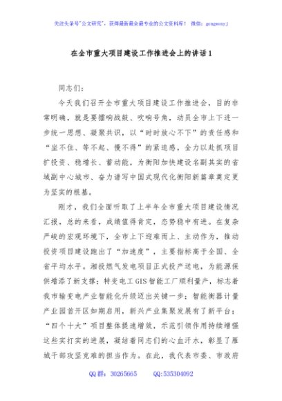 在全市重大项目建设工作推进会上的讲话1