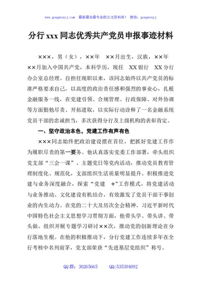 分行xxx同志优秀共产党员申报事迹材料