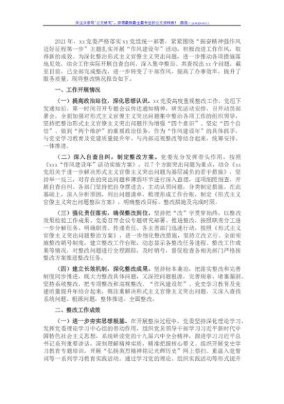 深化整治形式主义官僚主义突出问题整改情况报告