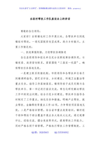 在驻村帮扶工作队座谈会上的讲话