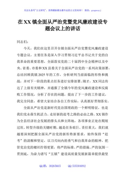 在XX镇全面从严治党暨党风廉政建设专题会议上的讲话
