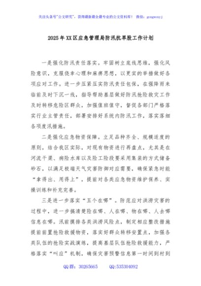 2025年XX区应急管理局防汛抗旱股工作计划