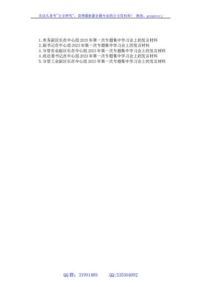 中心组2023年第一次专题集中学习会上的发言材料汇编（5篇）