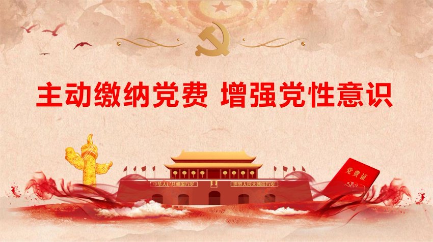 PPT：《主动缴纳党费 增强党性意识》