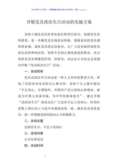 开展党员政治生日活动的实施方案
