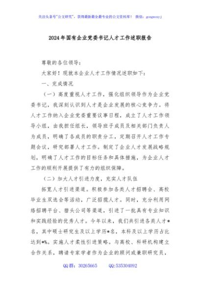 2024年国有企业党委书记人才工作述职报告