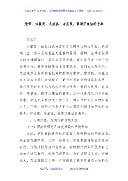 党课：知敬畏、存戒惧、守底线，做清正廉洁的表率