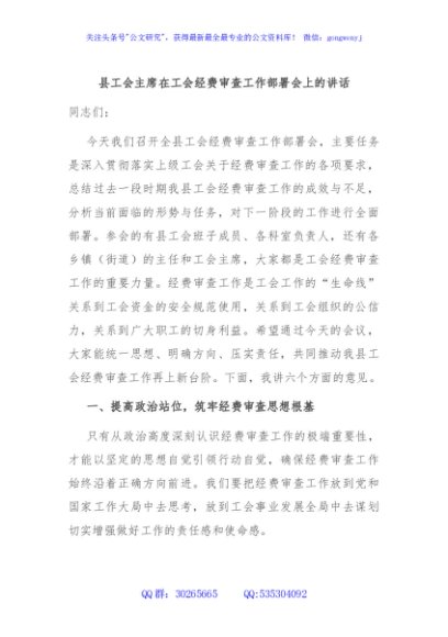 县工会主席在工会经费审查工作部署会上的讲话