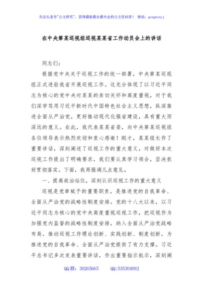 在中央第某巡视组巡视某某省工作动员会上的讲话