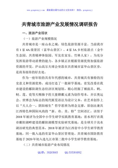 共青城市旅游产业发展情况调研报告