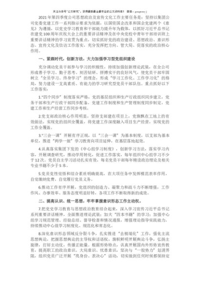 公司2021年第四季度思想政治及宣传文化工作要点