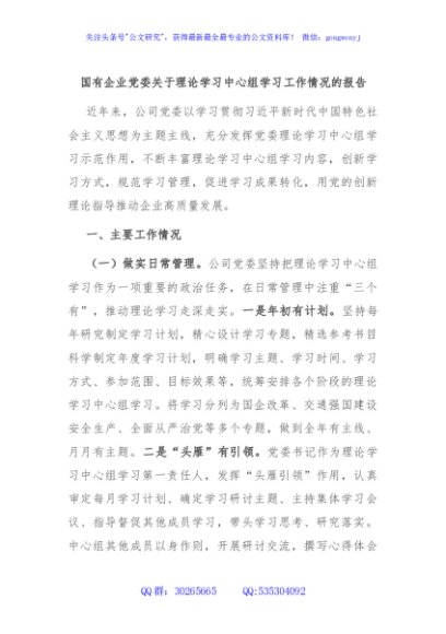 国有企业党委关于理论学习中心组学习工作情况的报告