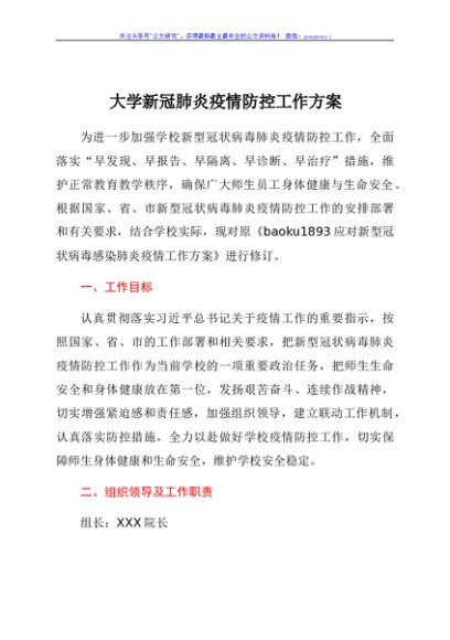 高校疫情防控工作方案（学校）
