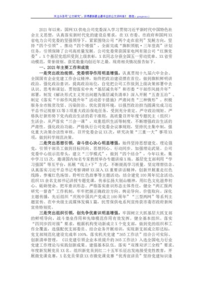 国企国网X供电公司机关党建工作述职报告