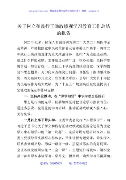 关于树立和践行正确政绩观学习教育工作总结的报告