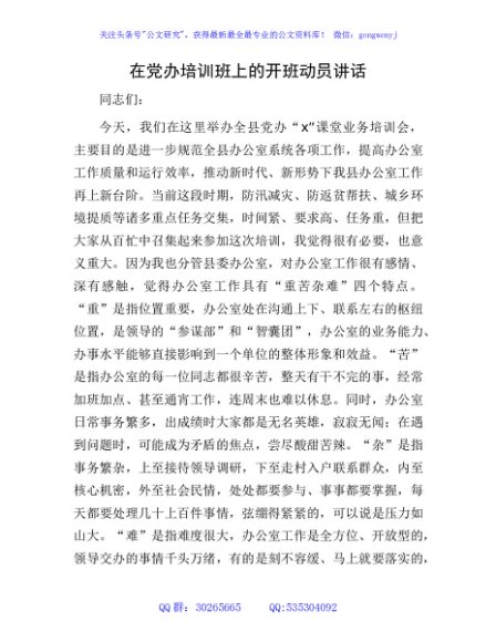 在党办培训班上的开班动员讲话