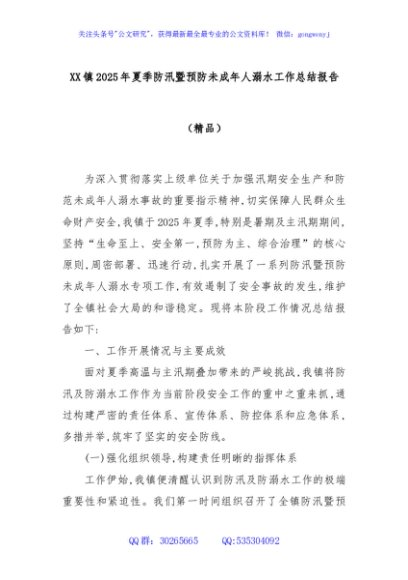 XX镇2025年夏季防汛暨预防未成年人溺水工作总结报告（精品）
