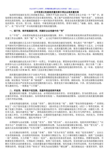 公司党委以党建高质量发展引领企业高质量发展