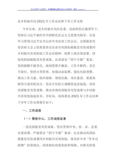 县乡村振兴局2021年工作总结和下步工作安排