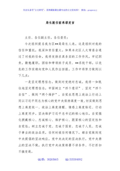局长就任前承诺发言