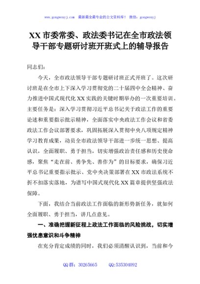 XX市委常委、政法委书记在全市政法领导干部专题研讨班开班式上的辅导报告