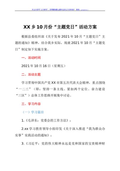 XX乡10月份“主题党日”活动方案