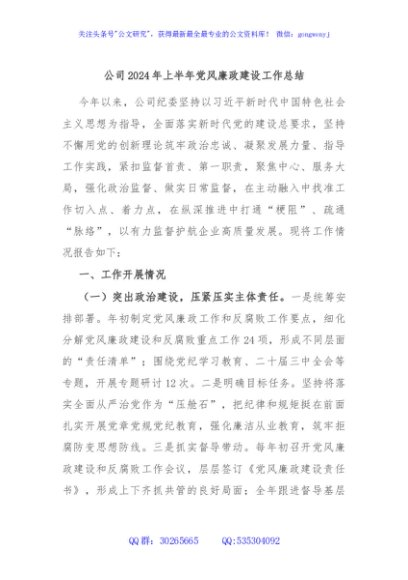 公司2024年上半年党风廉政建设工作总结