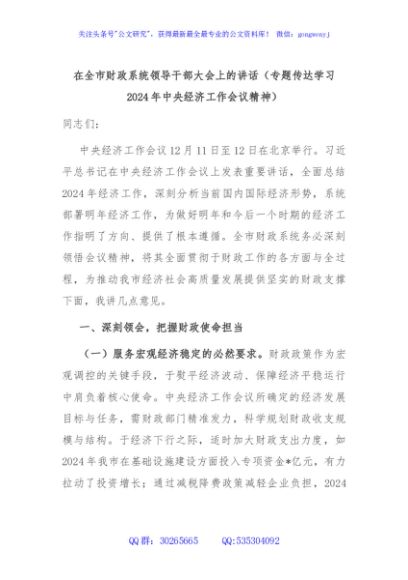 在全市财政系统领导干部大会上的讲话（专题传达学习2024年中央经济工作会议精神）