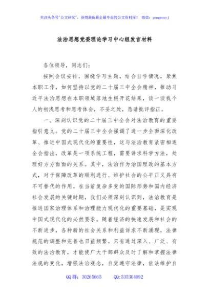 法治思想党委理论学习中心组发言材料