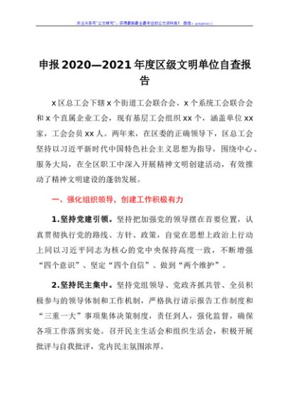 申报2020—2021年度区级文明单位自查报告