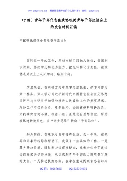 （7篇）青年干部代表在政协机关青年干部座谈会上的发言材料汇编