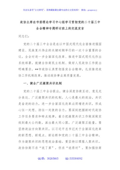 政协主席在市委理论学习中心组学习贯彻党的二十届三中全会精神专题研讨班上的交流发言