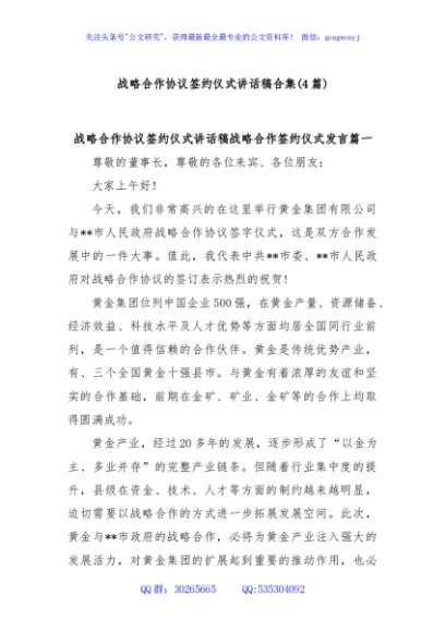 (4篇)战略合作协议签约仪式讲话稿合集