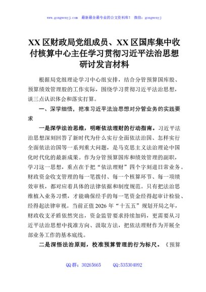 XX区财政局党组成员、XX区国库集中收付核算中心主任学习贯彻习近平法治思想研讨发言材料