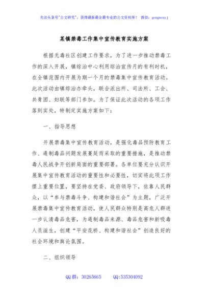 某镇禁毒工作集中宣传教育实施方案