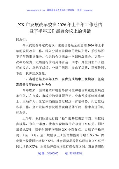 XX市发展改革委在2026年上半年工作总结暨下半年工作部署会议上的讲话