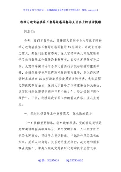 在学习教育省委第五督导组指导督导见面会上的讲话提纲