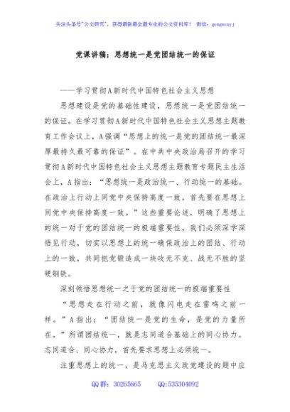 党课讲稿：思想统一是党团结统一的保证