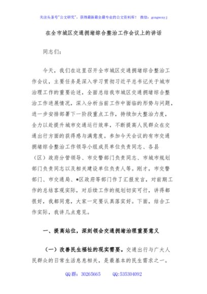 在全市城区交通拥堵综合整治工作会议上的讲话