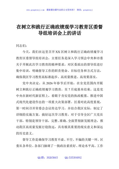 在树立和践行正确政绩观学习教育区委督导组培训会上的讲话