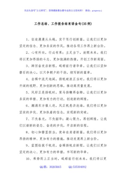 (35例)工作总结、工作报告结束语金句