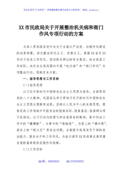 XX市民政局关于开展整治机关病和衙门作风专项行动的方案