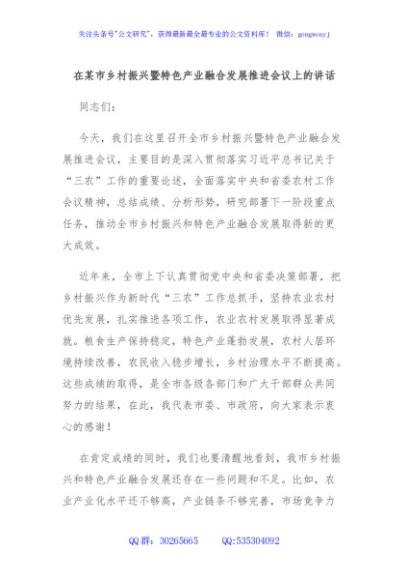 在某市乡村振兴暨特色产业融合发展推进会议上的讲话